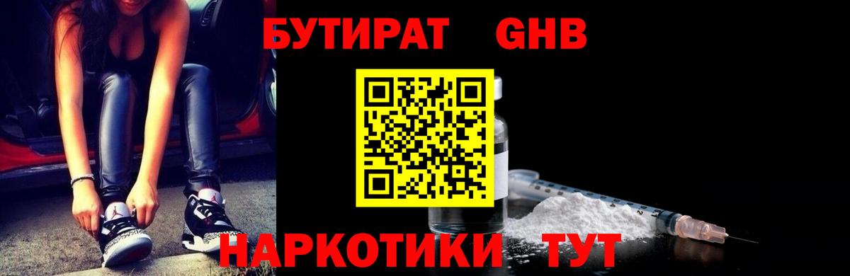 Бутират 99% Грязи